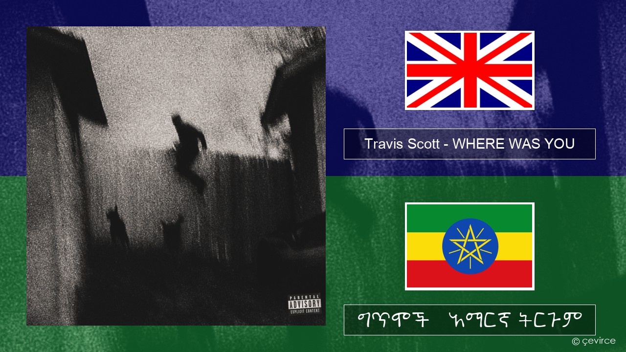 Travis Scott – WHERE WAS YOU አማርኛ ግጥሞች & አማርኛ ትርጉም
