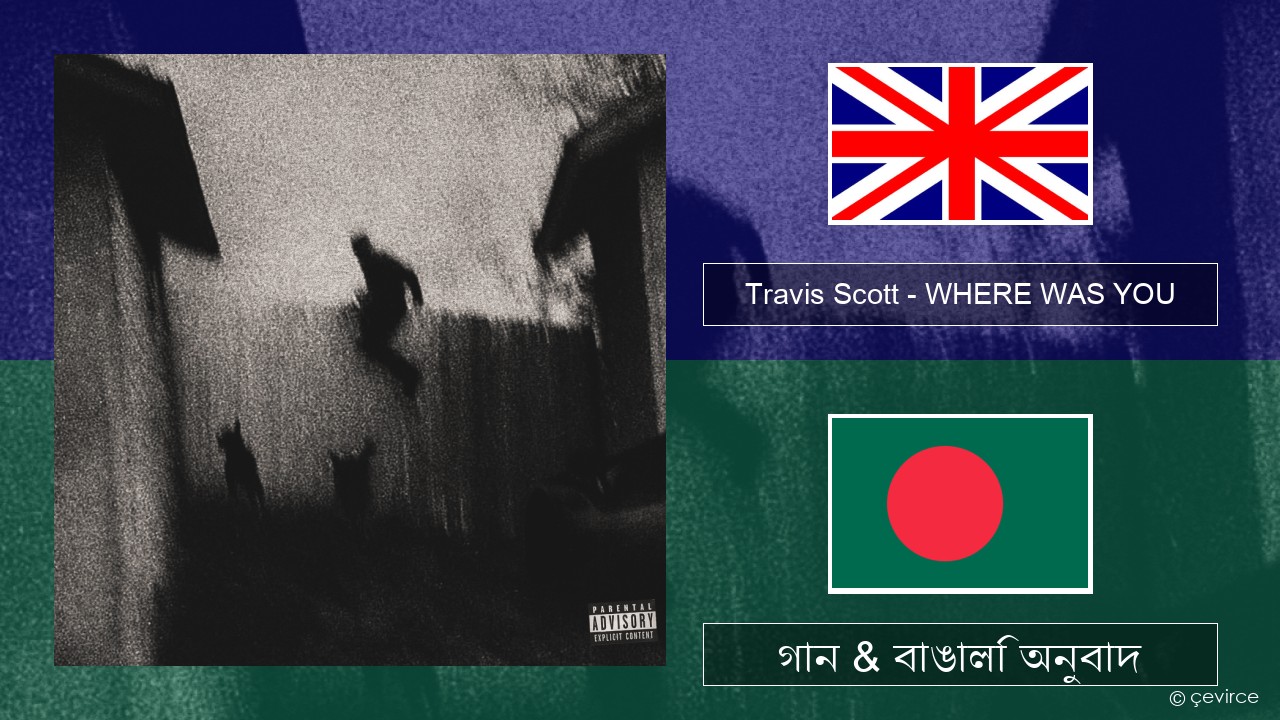 Travis Scott – WHERE WAS YOU ইংরেজি গান & বাঙালি অনুবাদ