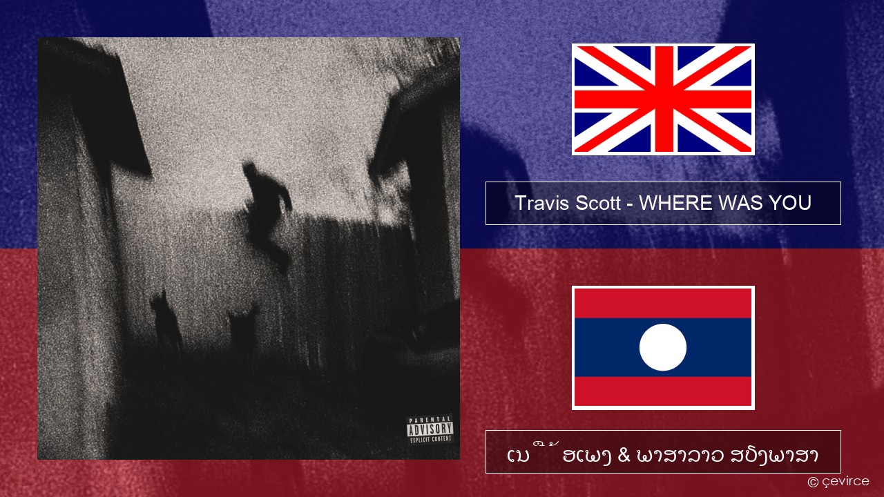 Travis Scott – WHERE WAS YOU ອັງກິດ ເນື້ອເພງ & ພາສາລາວ ສຽງພາສາ