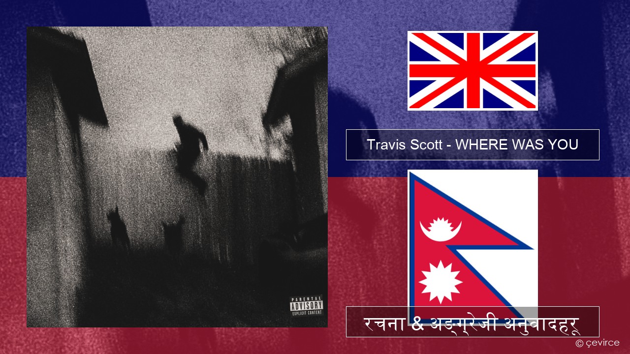 Travis Scott – WHERE WAS YOU अंग्रेजि रचना & अङ्ग्रेजी अनुवादहरू