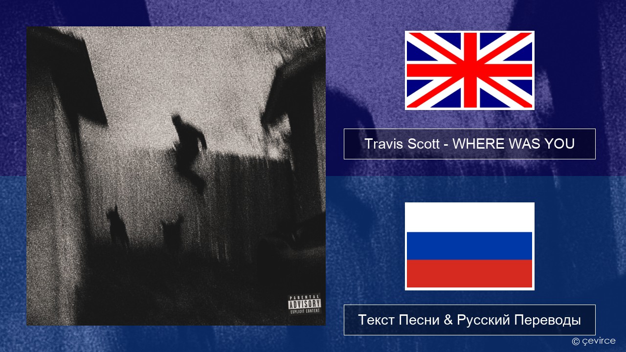 Travis Scott – WHERE WAS YOU Английский Текст Песни & Русский Переводы