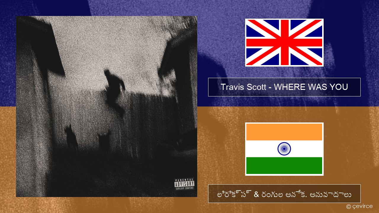 Travis Scott – WHERE WAS YOU ఆంగ్ల లిరిక్స్ & రంగుల అనేక. అనువాదాలు