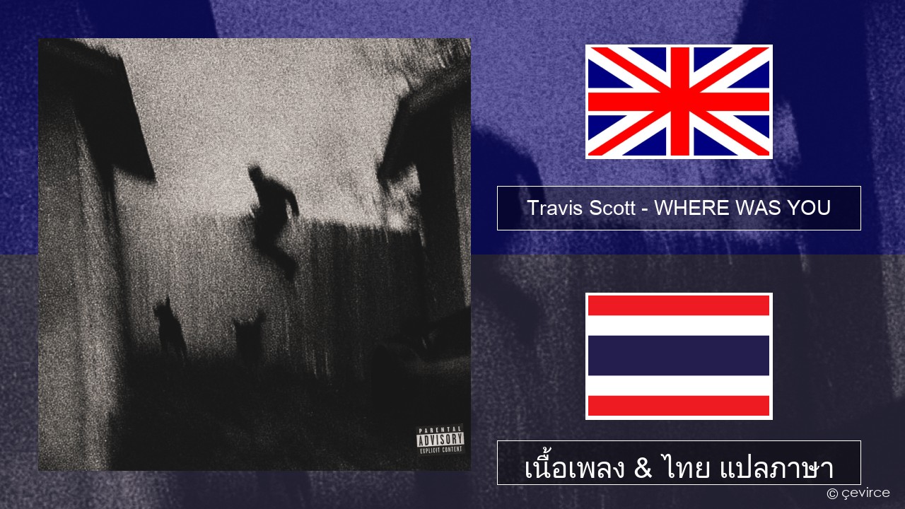 Travis Scott – WHERE WAS YOU ภาษาไทย เนื้อเพลง & ไทย แปลภาษา