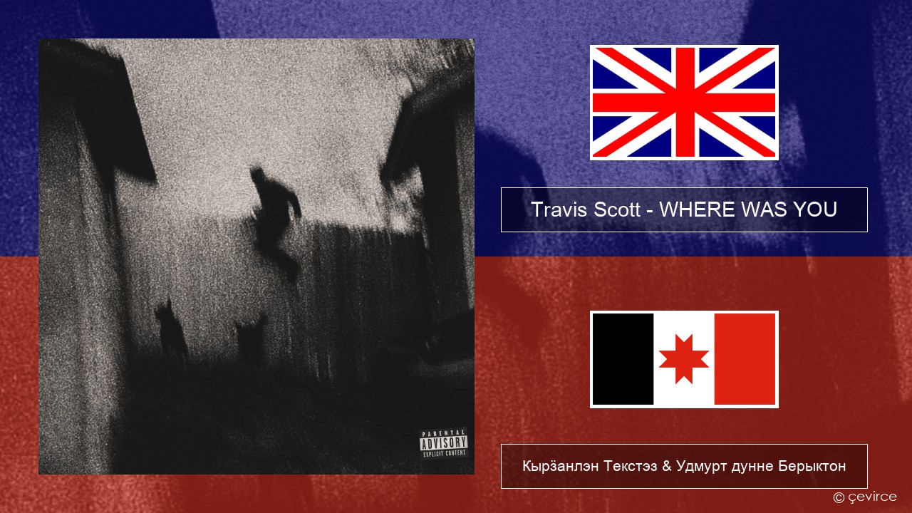 Travis Scott – WHERE WAS YOU Англи Кырӟанлэн Текстэз & Удмурт дунне Берыктон