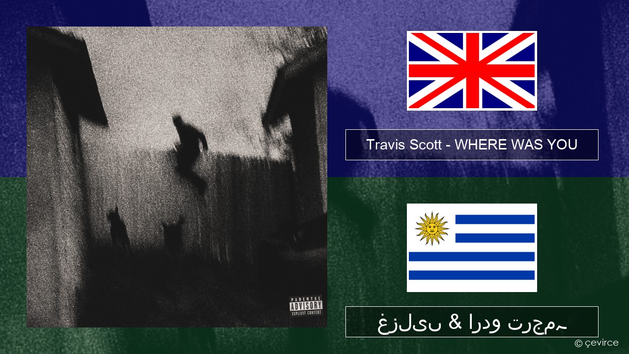 Travis Scott – WHERE WAS YOU انگریزی غزلیں & اردو ترجمہ
