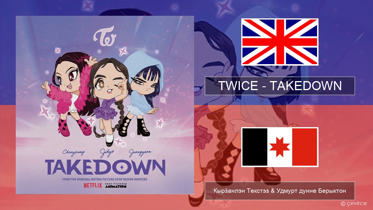 TWICE – TAKEDOWN Англи Кырӟанлэн Текстэз & Удмурт дунне Берыктон