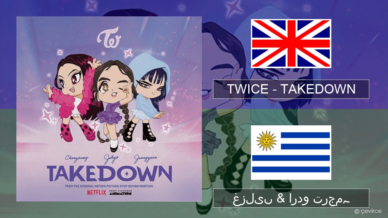 TWICE – TAKEDOWN انگریزی غزلیں & اردو ترجمہ