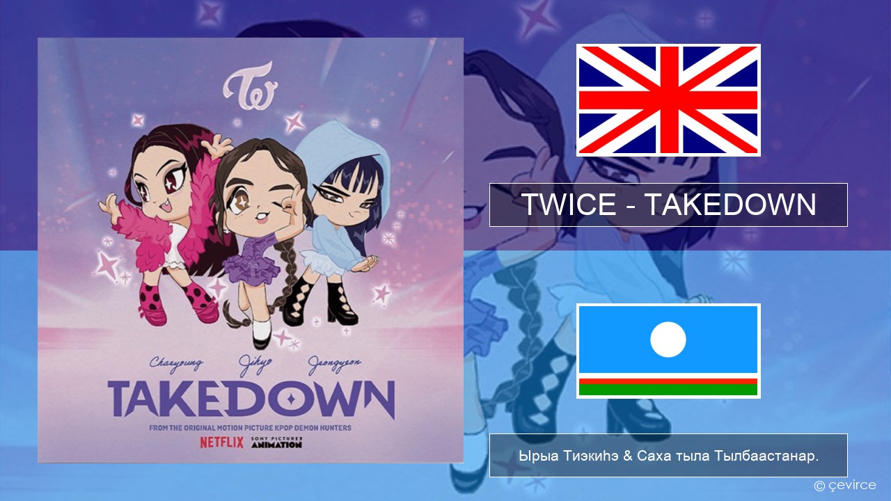 TWICE – TAKEDOWN Английскай Ырыа Тиэкиһэ & Саха тыла Тылбаастанар.