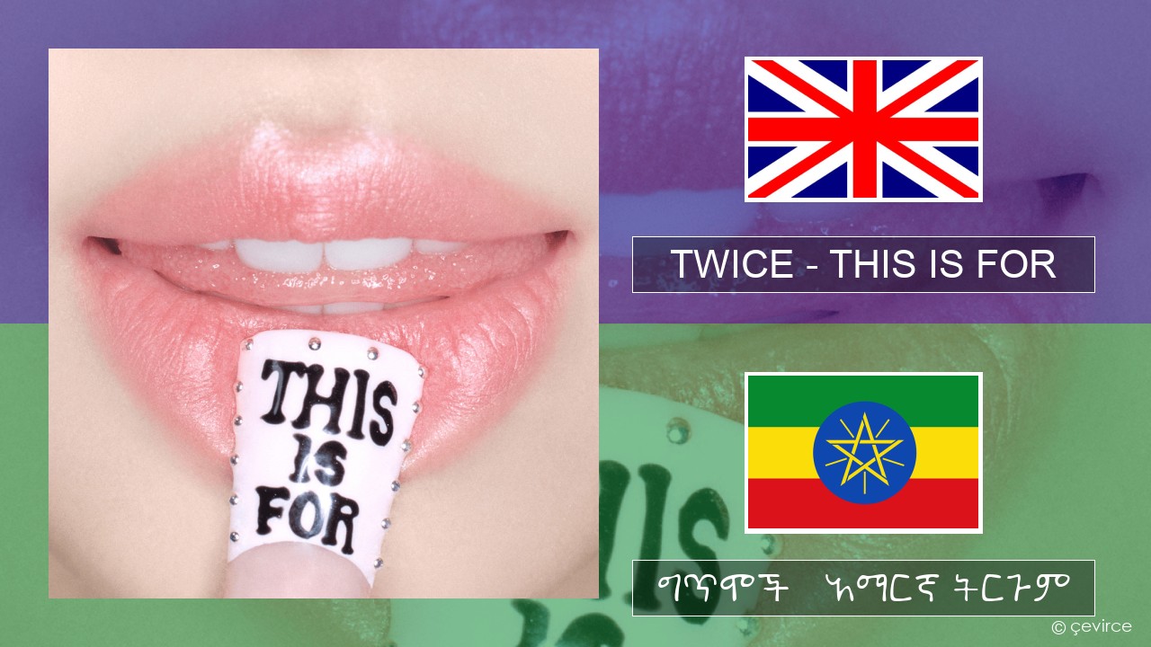 TWICE – THIS IS FOR አማርኛ ግጥሞች & አማርኛ ትርጉም