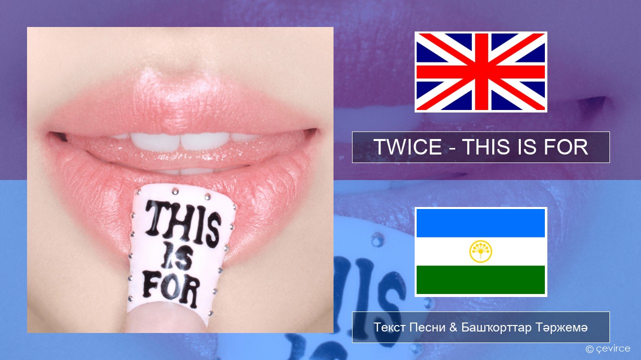TWICE – THIS IS FOR Инглиз Текст Песни & Башҡорттар Тәржемә