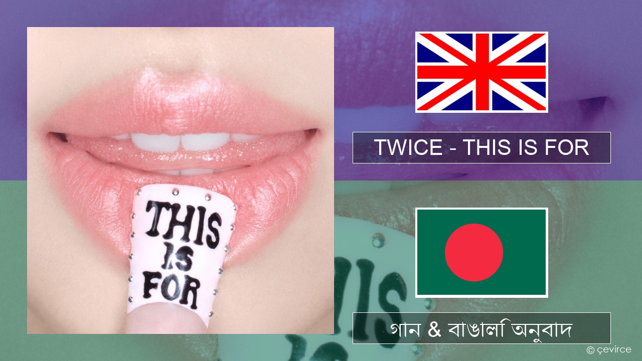 TWICE – THIS IS FOR ইংরেজি গান & বাঙালি অনুবাদ