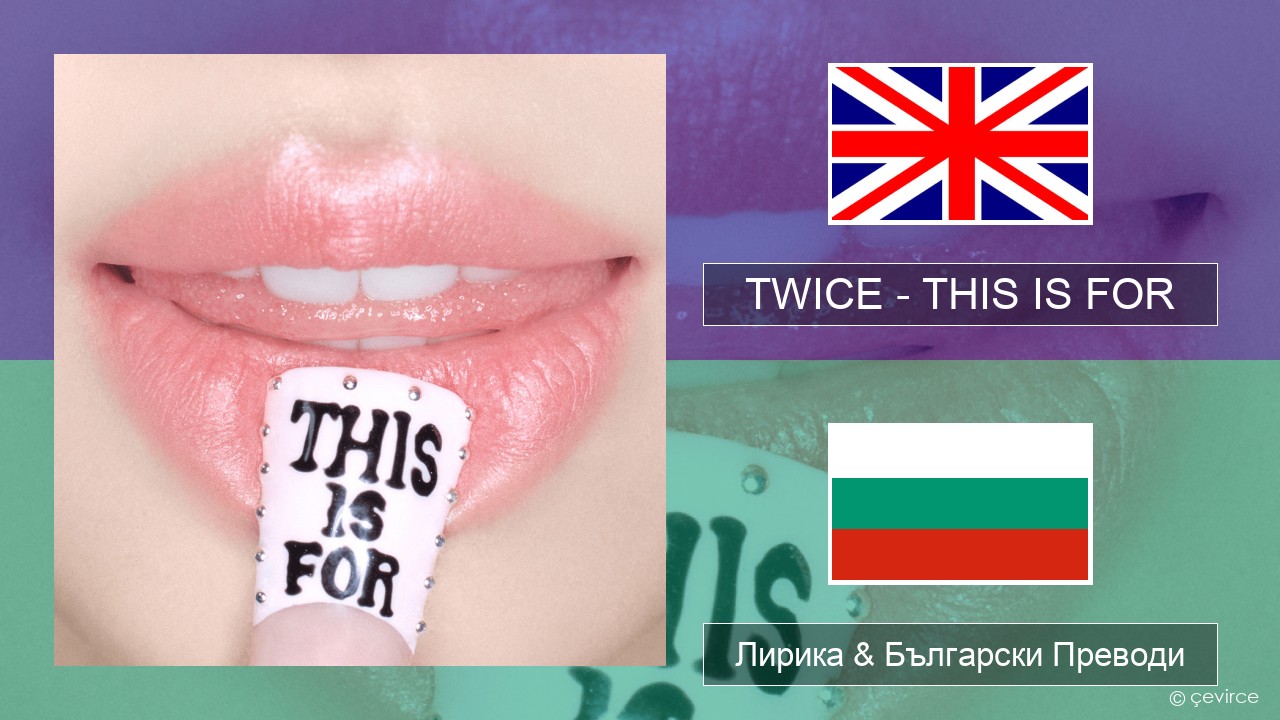 TWICE – THIS IS FOR Български Лирика & Български Преводи
