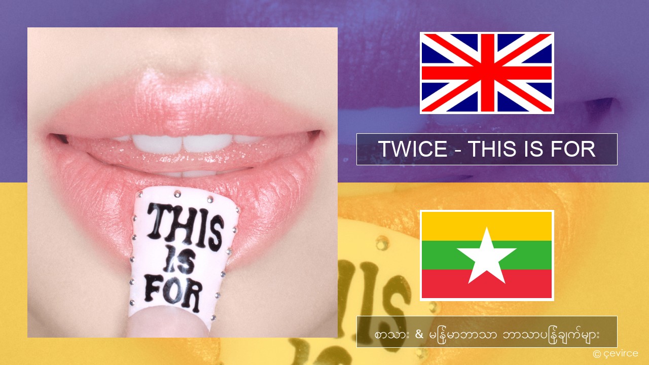 TWICE – THIS IS FOR အင်္ဂလိပ် စာသား & မြန်မာဘာသာ ဘာသာပြန်ချက်များ
