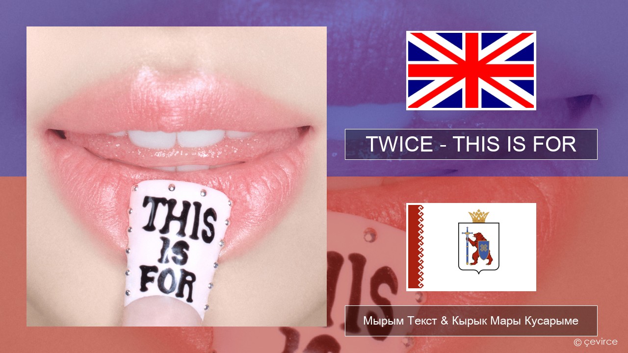 TWICE – THIS IS FOR Англичан Мырым Текст & Кырык Мары Кусарыме