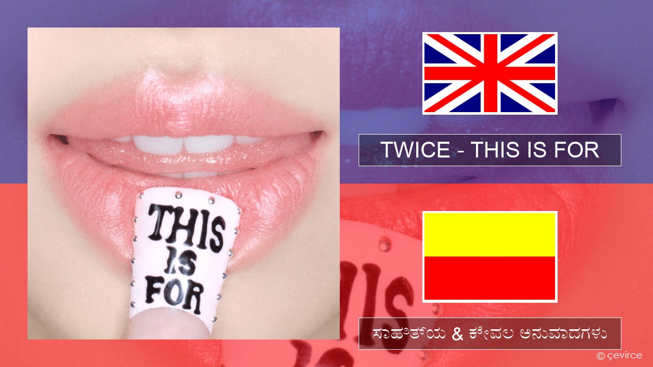 TWICE – THIS IS FOR ಇಂಗ್ಲೀಷ್ ಸಾಹಿತ್ಯ & ಕೇವಲ ಅನುವಾದಗಳು