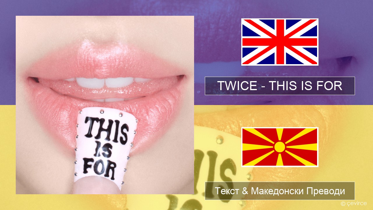 TWICE – THIS IS FOR Англиски Текст & Македонски Преводи