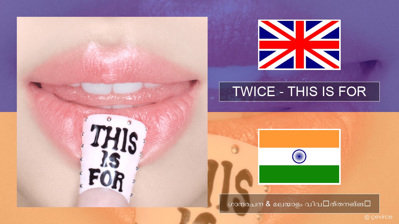 TWICE – THIS IS FOR ഇംഗ്ലീഷ് ഗാനരചന & മലയാളം വിവർത്തനങ്ങൾ
