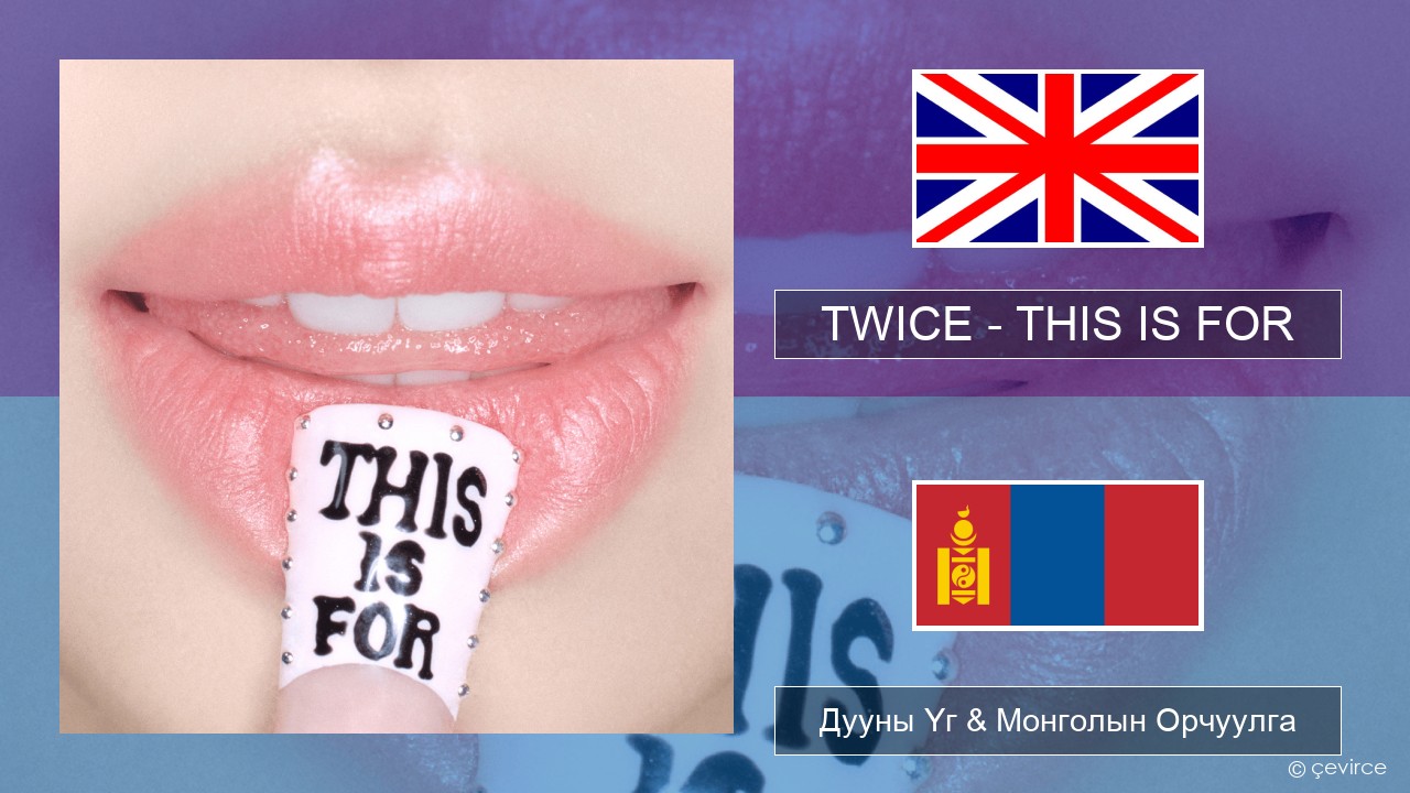 TWICE – THIS IS FOR Англи хэл Дууны Үг & Монголын Орчуулга