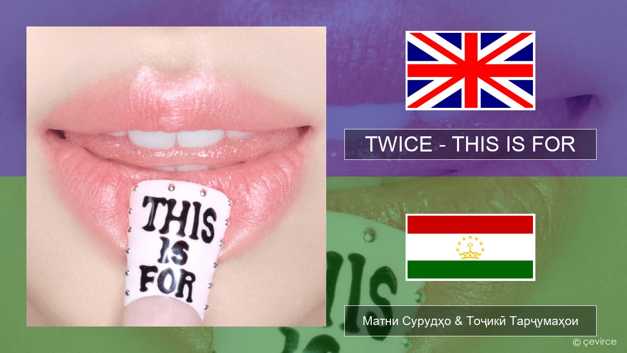 TWICE – THIS IS FOR English Матни Сурудҳо & Тоҷикӣ Тарҷумаҳои
