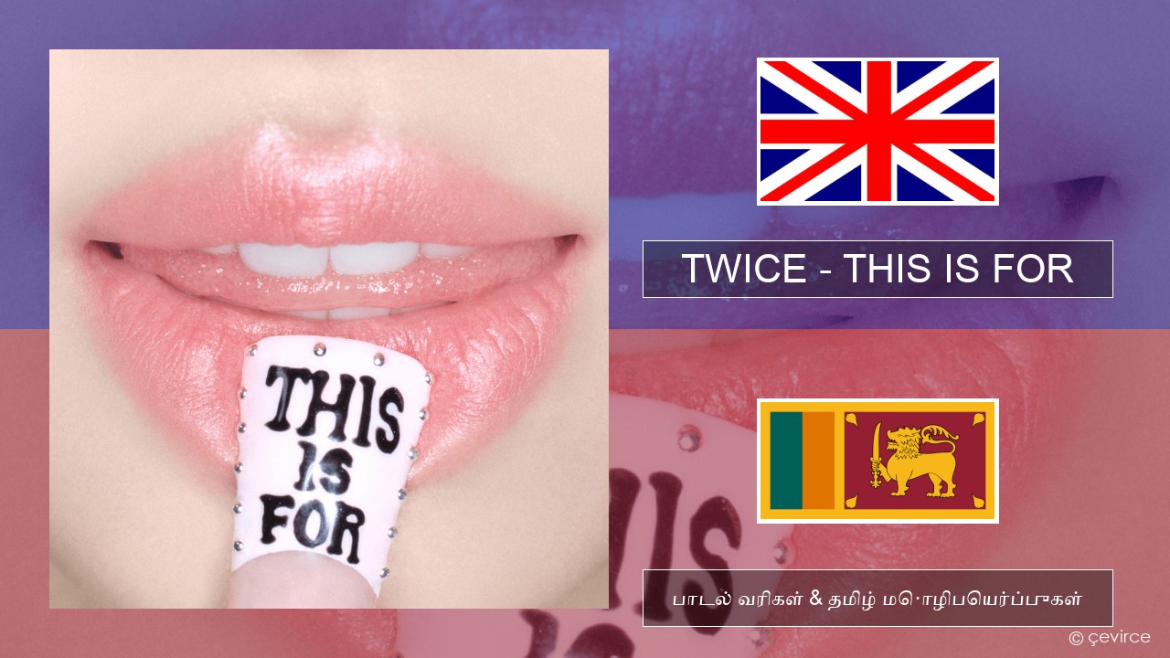 TWICE – THIS IS FOR தமிழ் பாடல் வரிகள் & தமிழ் மொழிபெயர்ப்புகள்