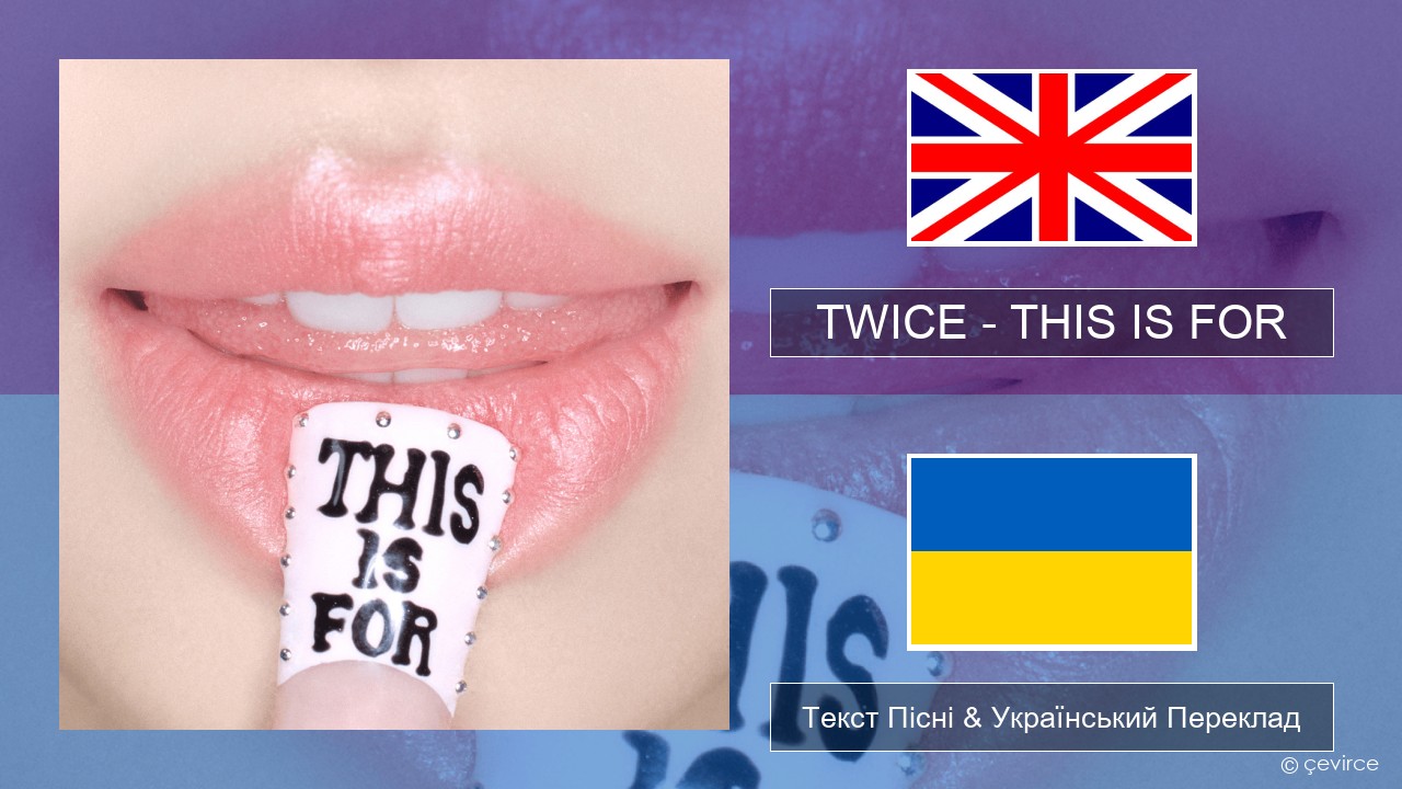 TWICE – THIS IS FOR Англійський Текст Пісні & Український Переклад
