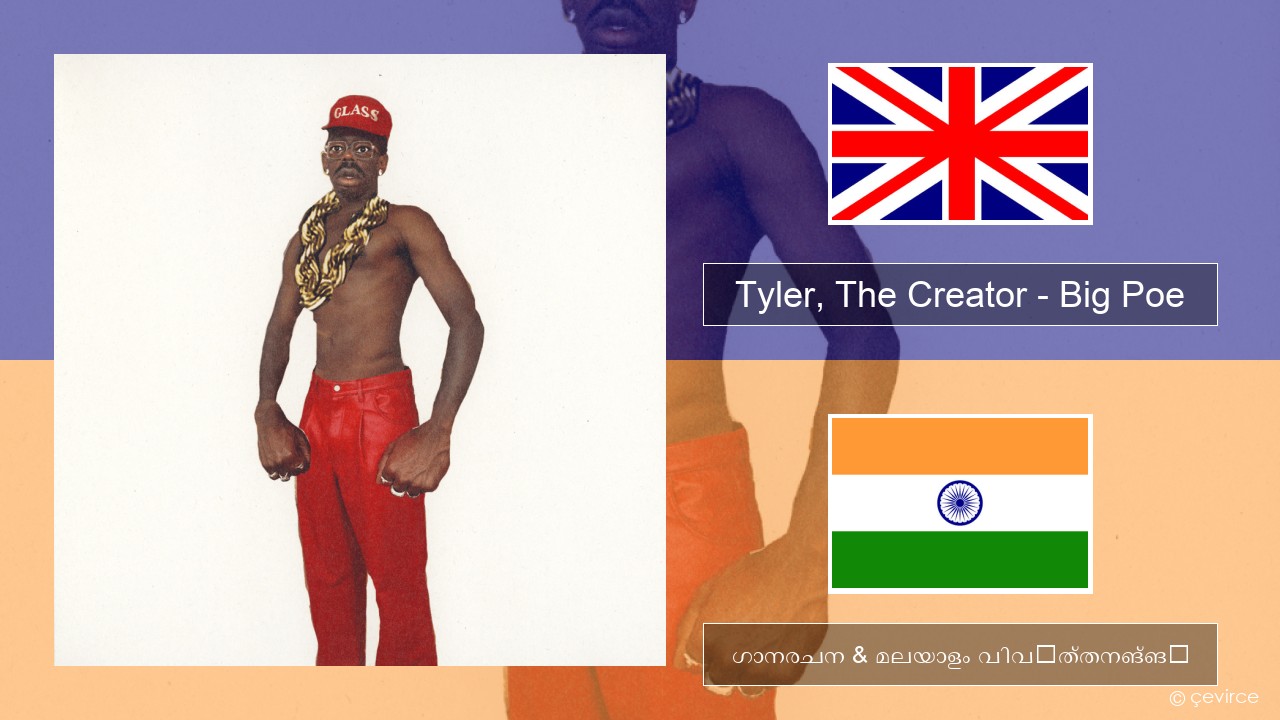 Tyler, The Creator – Big Poe ഇംഗ്ലീഷ് ഗാനരചന & മലയാളം വിവർത്തനങ്ങൾ