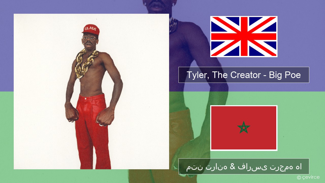 Tyler, The Creator – Big Poe فارسی متن ترانه & فارسی ترجمه ها