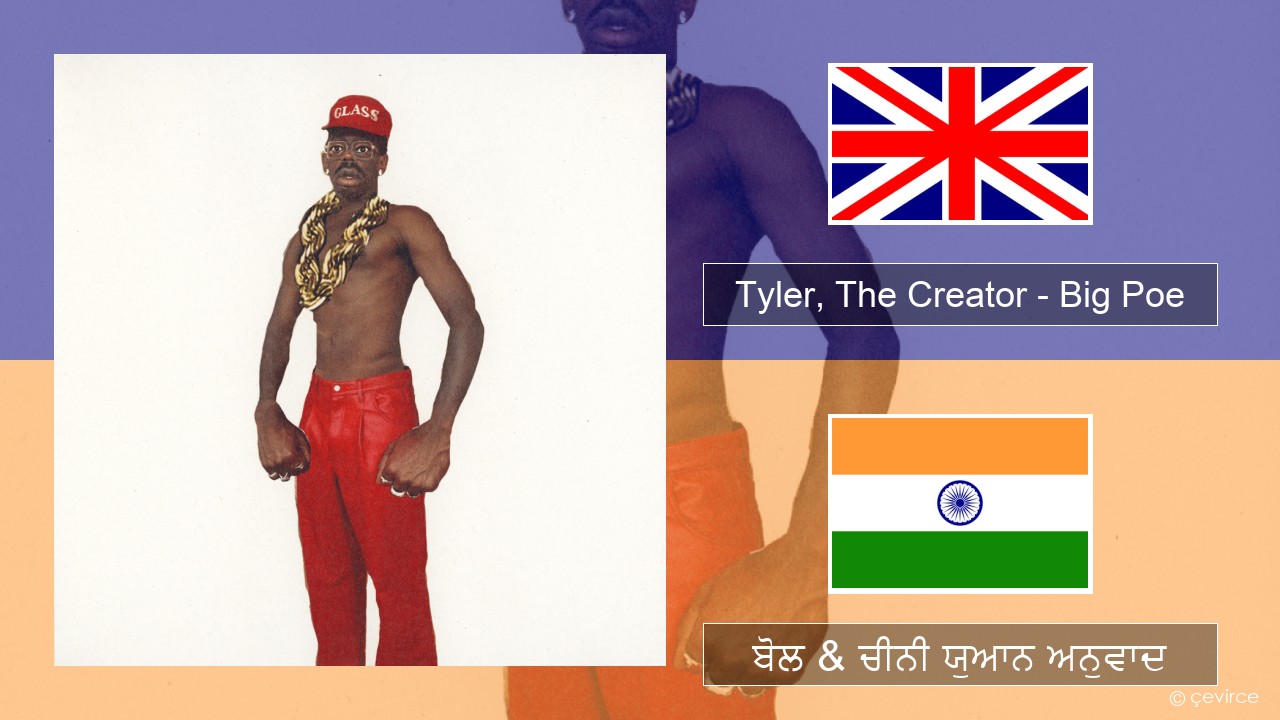 Tyler, The Creator – Big Poe (ਈ-ਕਰੋਮ) ਬੋਲ & ਚੀਨੀ ਯੁਆਨ ਅਨੁਵਾਦ