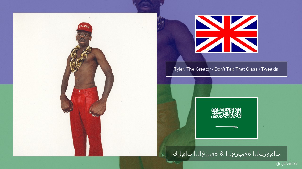Tyler, The Creator – Don’t Tap That Glass / Tweakin’ العربية كلمات الاغنية & العربية الترجمات