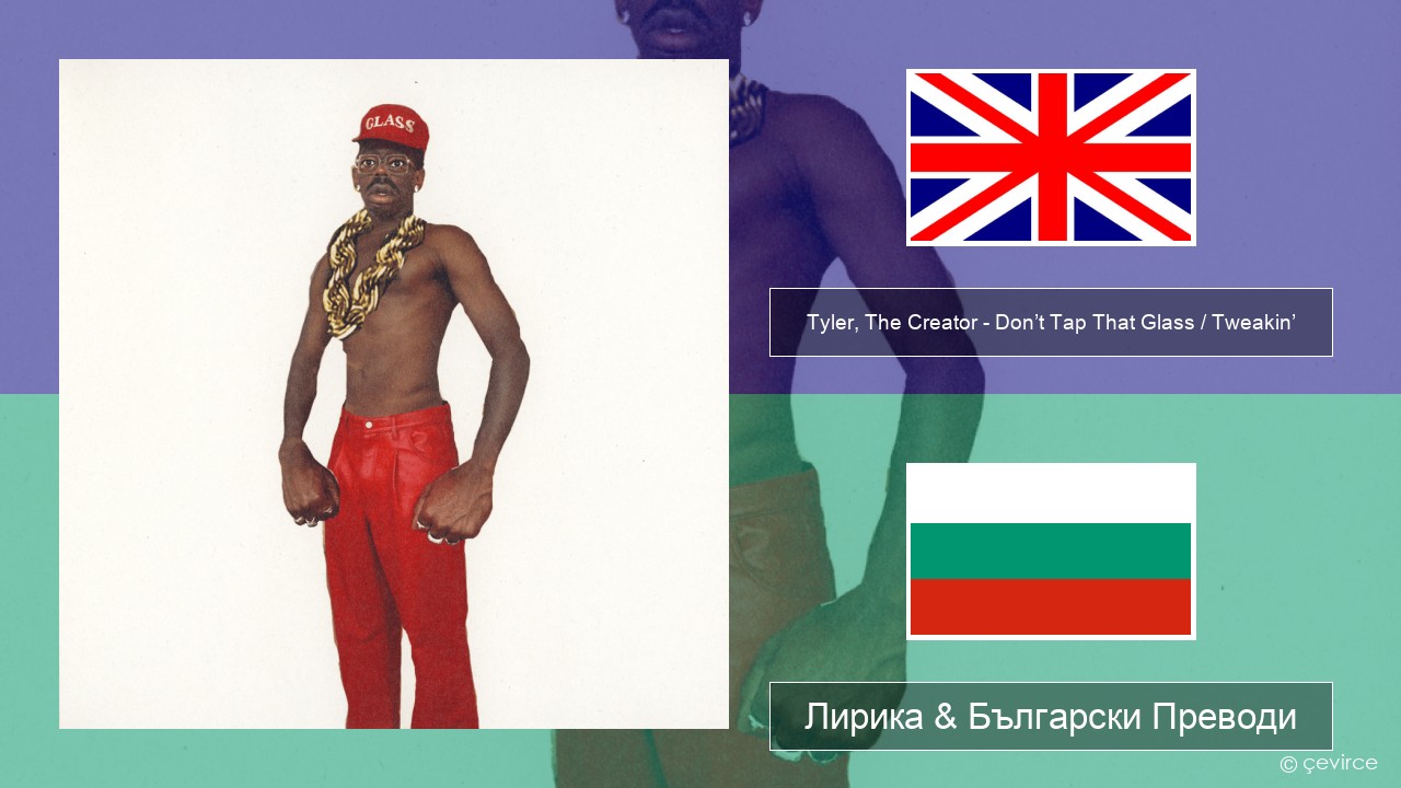 Tyler, The Creator – Don’t Tap That Glass / Tweakin’ Български Лирика & Български Преводи