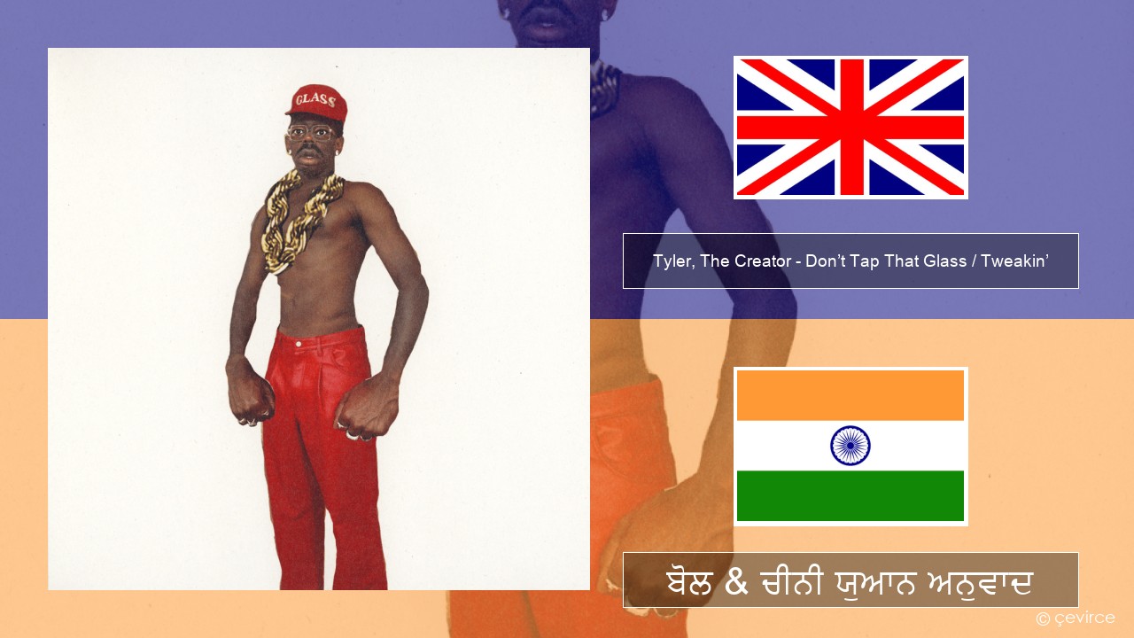 Tyler, The Creator – Don’t Tap That Glass / Tweakin’ (ਈ-ਕਰੋਮ) ਬੋਲ & ਚੀਨੀ ਯੁਆਨ ਅਨੁਵਾਦ