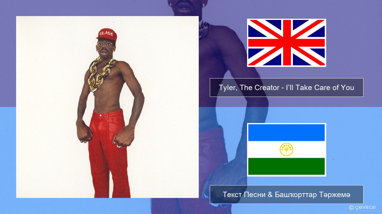 Tyler, The Creator – I’ll Take Care of You Инглиз Текст Песни & Башҡорттар Тәржемә