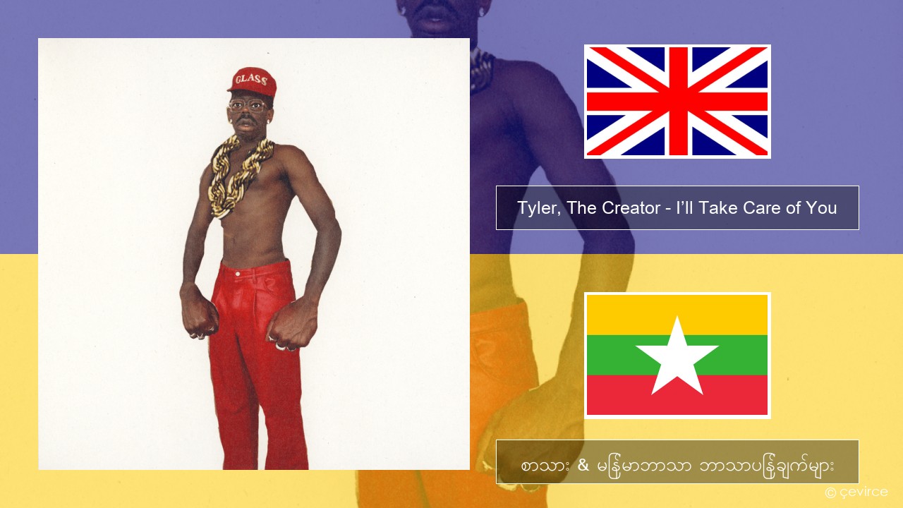 Tyler, The Creator – I’ll Take Care of You အင်္ဂလိပ် စာသား & မြန်မာဘာသာ ဘာသာပြန်ချက်များ