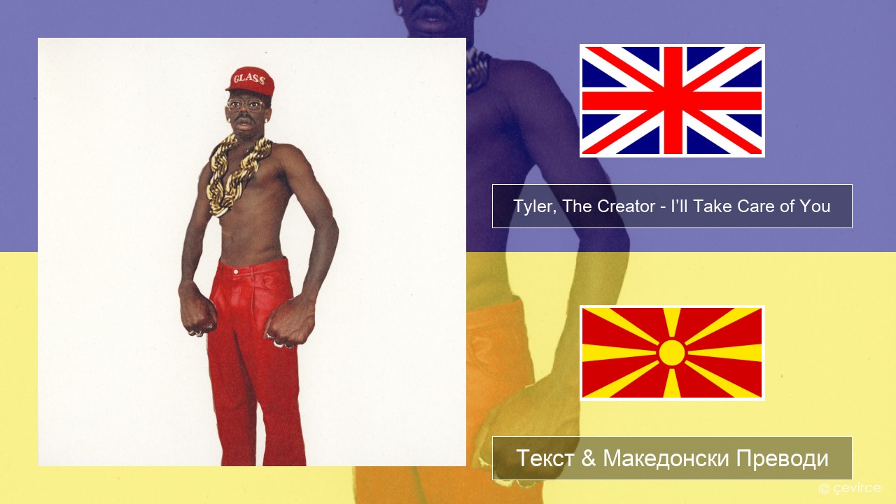 Tyler, The Creator – I’ll Take Care of You Англиски Текст & Македонски Преводи