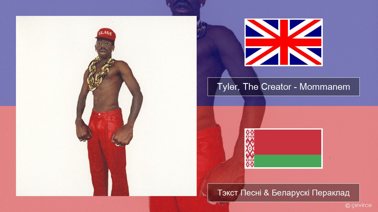 Tyler, The Creator – Mommanem Англійскі Тэкст Песні & Беларускі Пераклад
