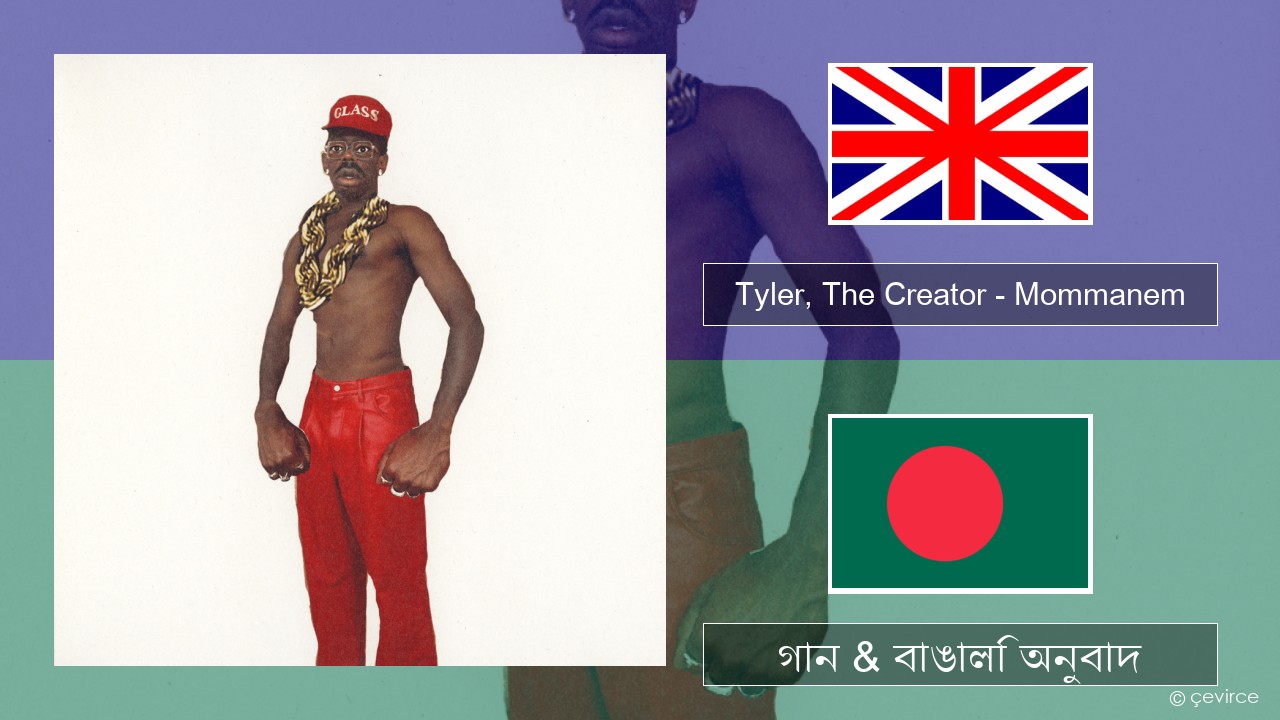 Tyler, The Creator – Mommanem ইংরেজি গান & বাঙালি অনুবাদ