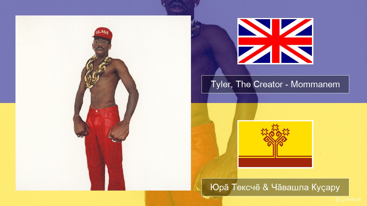 Tyler, The Creator – Mommanem Акӑлчан Юрӑ Тексчӗ & Чӑвашла Куҫару