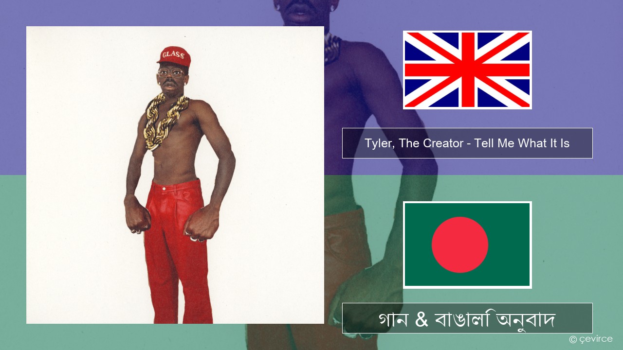 Tyler, The Creator – Tell Me What It Is ইংরেজি গান & বাঙালি অনুবাদ