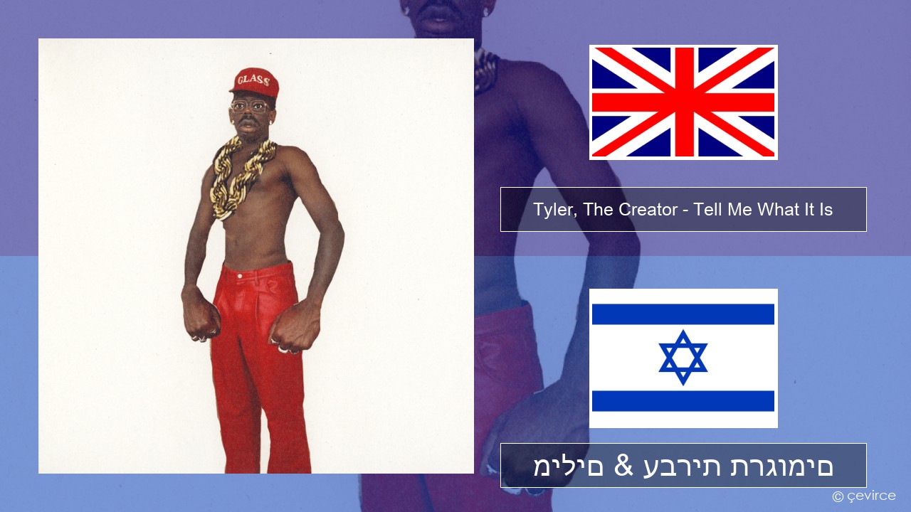 Tyler, The Creator – Tell Me What It Is אנגלית מילים & עברית תרגומים