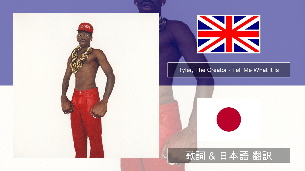 Tyler, The Creator – Tell Me What It Is 英語 歌詞 & 日本語 翻訳