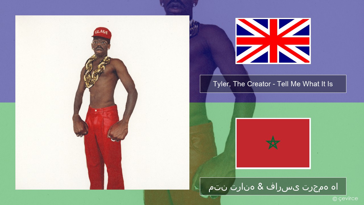 Tyler, The Creator – Tell Me What It Is فارسی متن ترانه & فارسی ترجمه ها