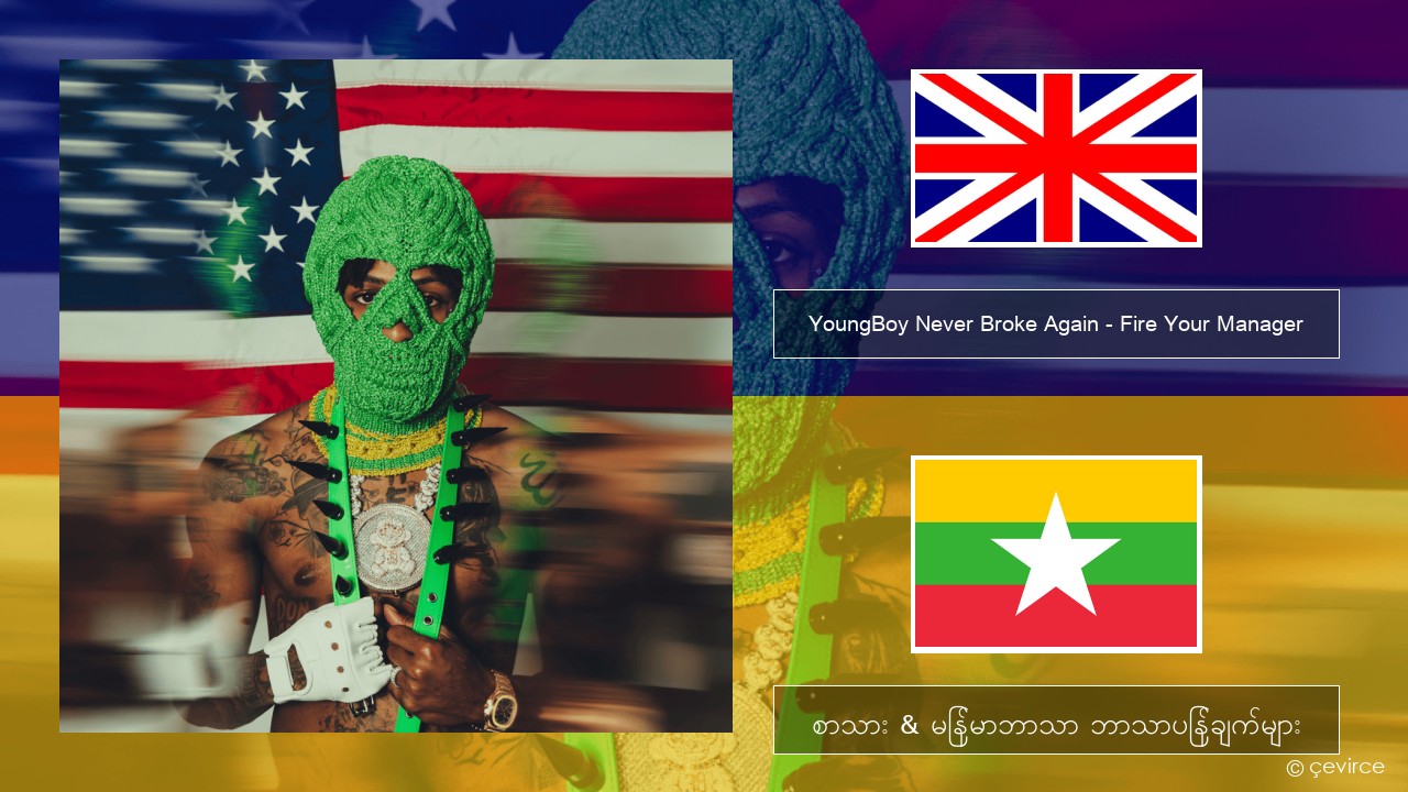 YoungBoy Never Broke Again – Fire Your Manager အင်္ဂလိပ် စာသား & မြန်မာဘာသာ ဘာသာပြန်ချက်များ