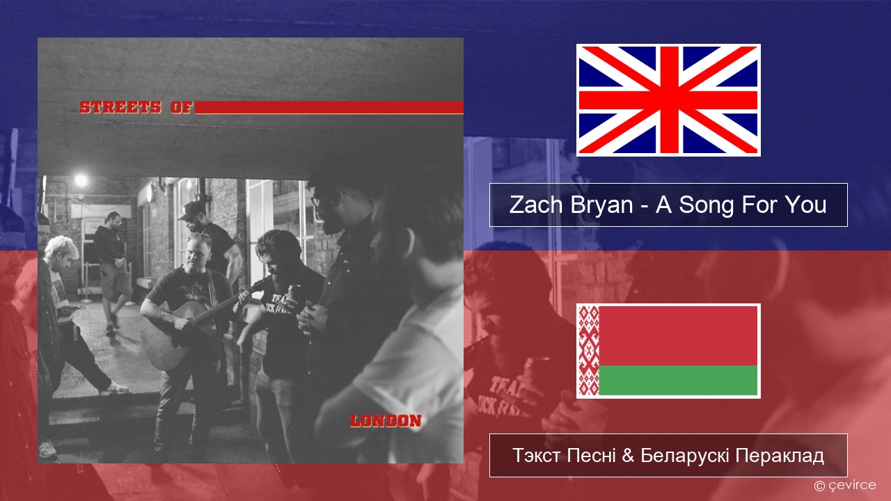 Zach Bryan – A Song For You Англійскі Тэкст Песні & Беларускі Пераклад