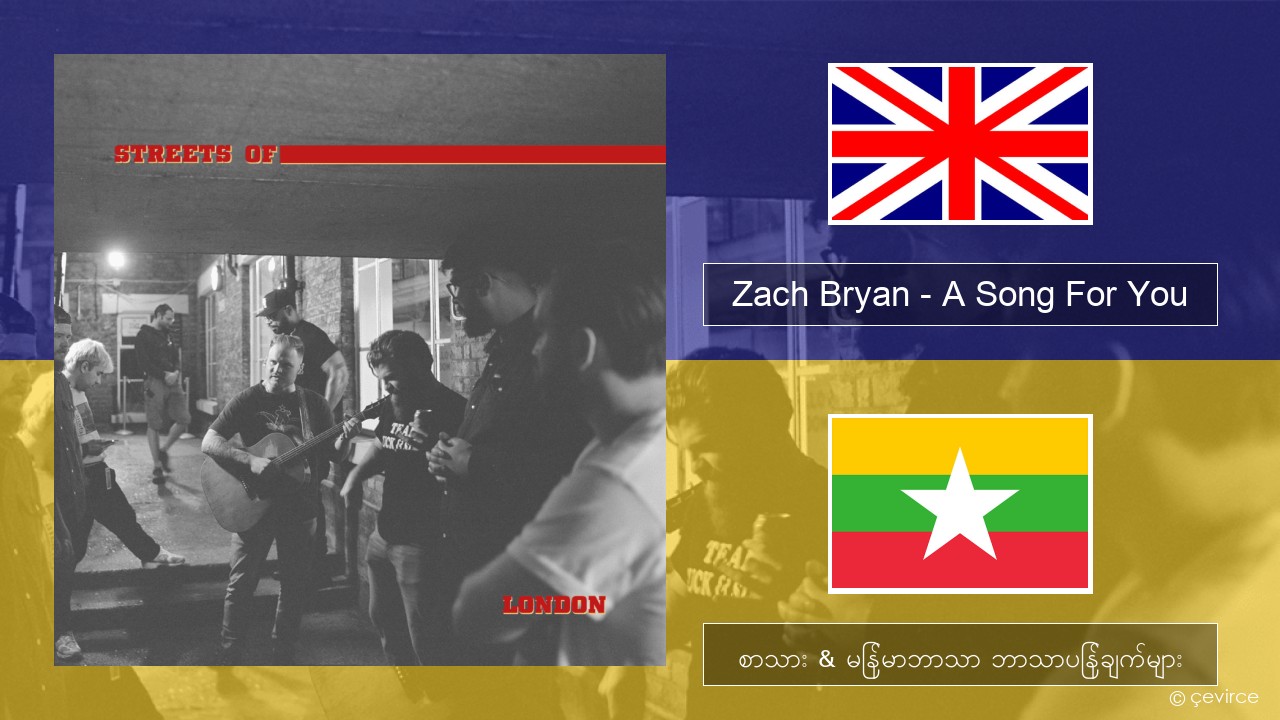 Zach Bryan – A Song For You အင်္ဂလိပ် စာသား & မြန်မာဘာသာ ဘာသာပြန်ချက်များ