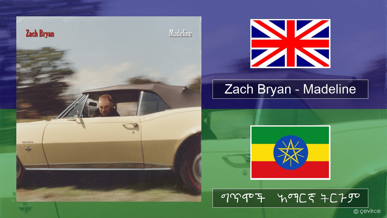 Zach Bryan – Madeline አማርኛ ግጥሞች & አማርኛ ትርጉም