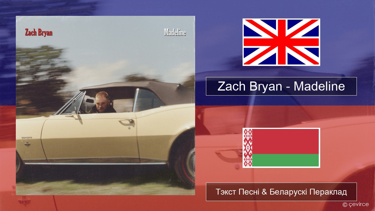 Zach Bryan – Madeline Англійскі Тэкст Песні & Беларускі Пераклад