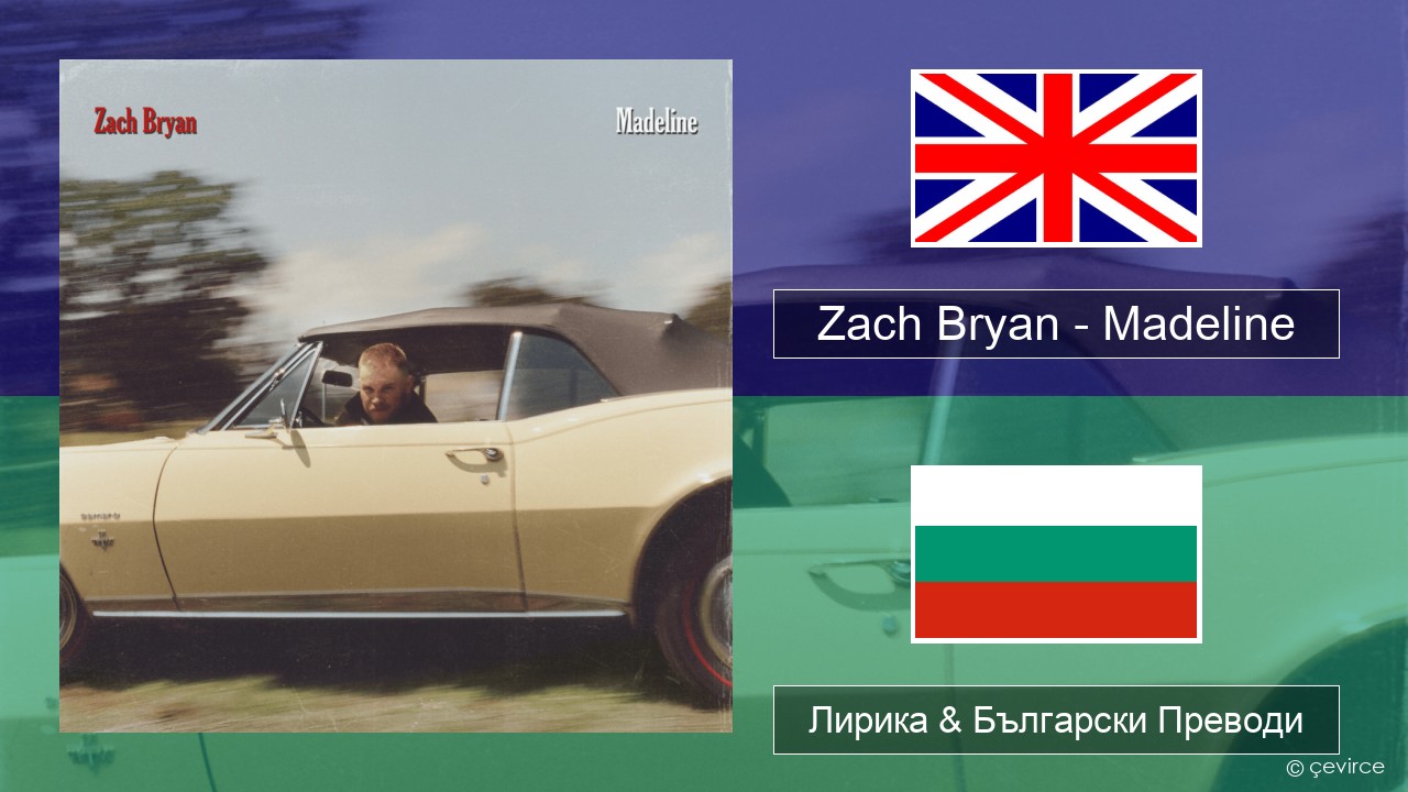 Zach Bryan – Madeline Български Лирика & Български Преводи