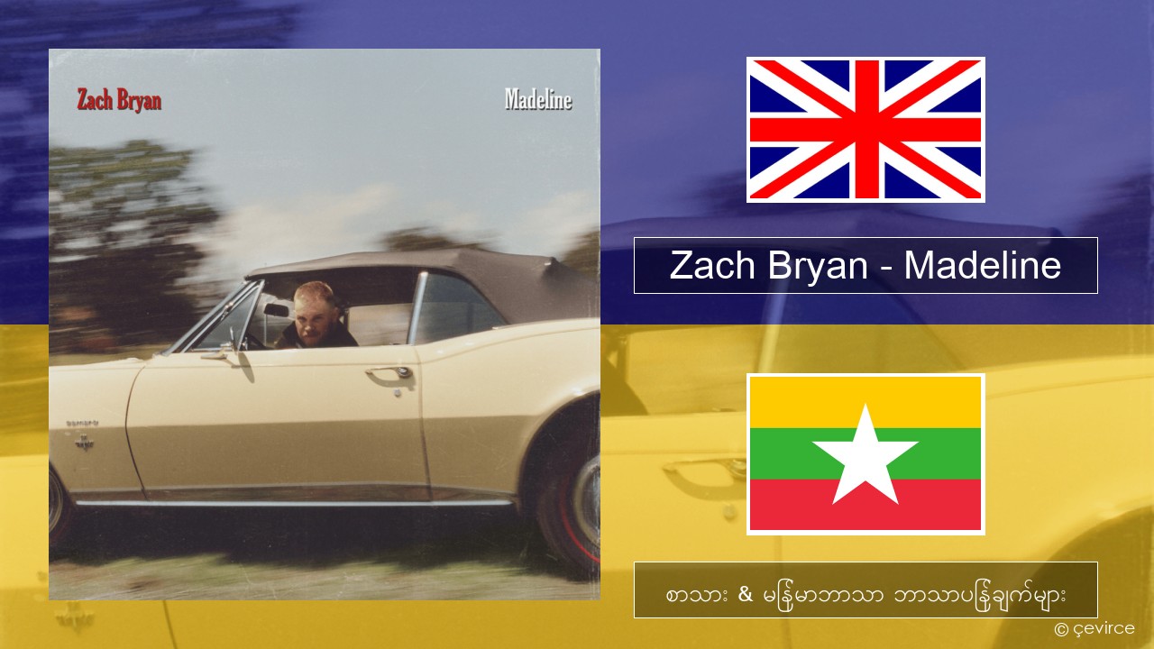 Zach Bryan – Madeline အင်္ဂလိပ် စာသား & မြန်မာဘာသာ ဘာသာပြန်ချက်များ