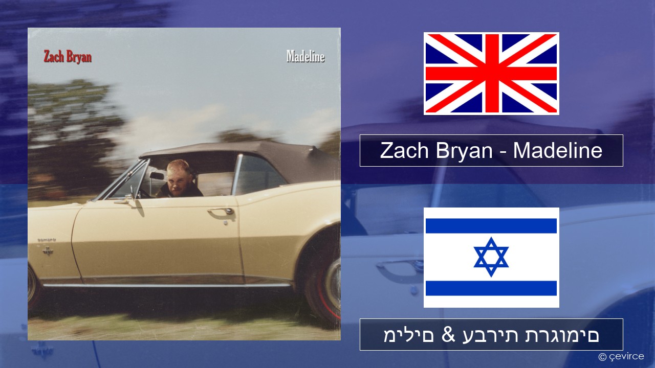 Zach Bryan – Madeline אנגלית מילים & עברית תרגומים