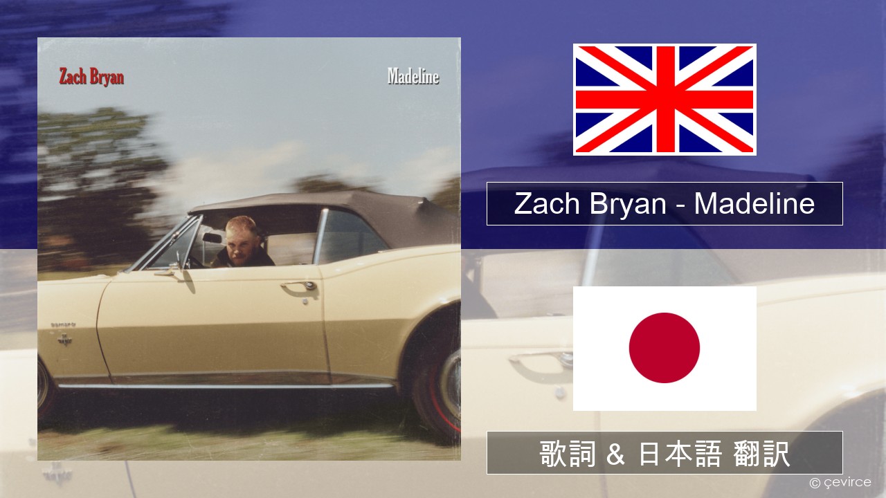 Zach Bryan – Madeline 英語 歌詞 & 日本語 翻訳